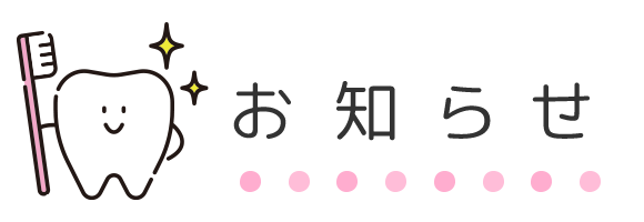 お知らせ お知らせ