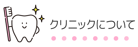 クリニックについて クリニックについて