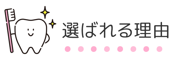 選ばれる理由 選ばれる理由