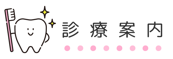 診療案内 診療案内